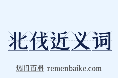 北伐近义词是什么意思的图片